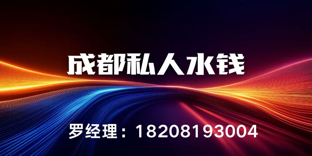 成都水钱-成都空放私人借钱-成都成华区水钱空放