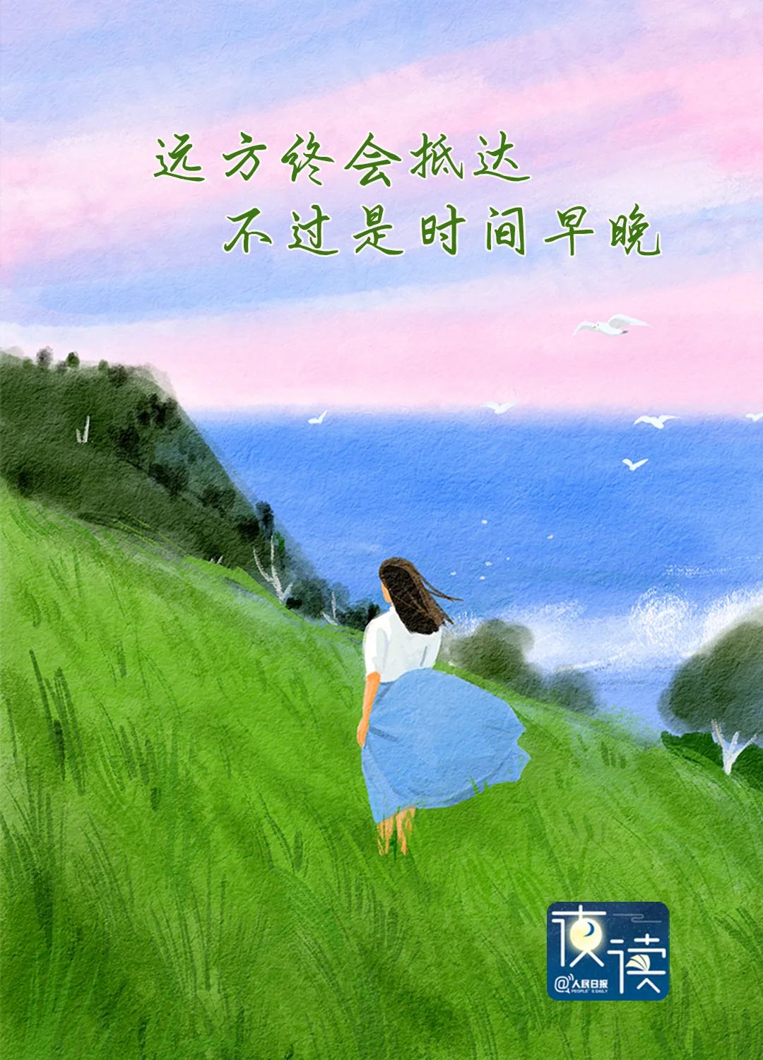 【人民日报夜读】你越放松，结果往往越好！