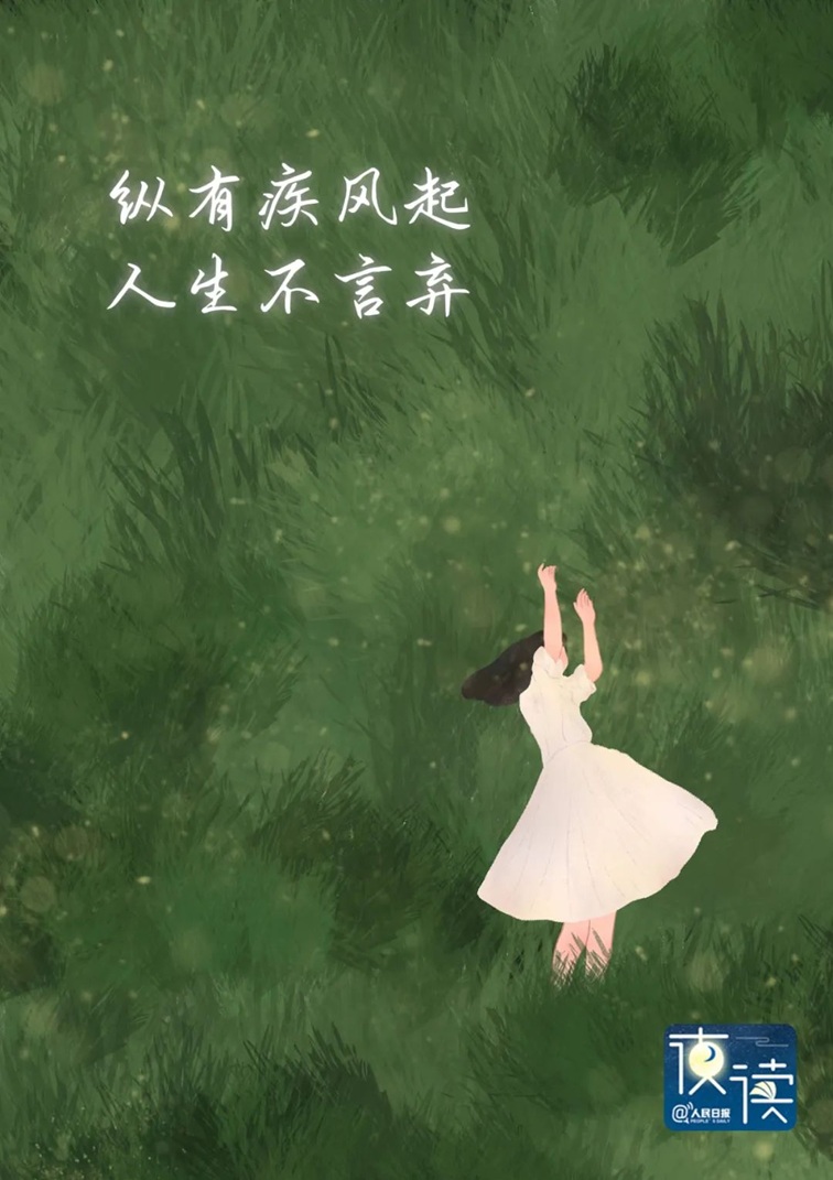 【夜读】你就是自己的千军万马