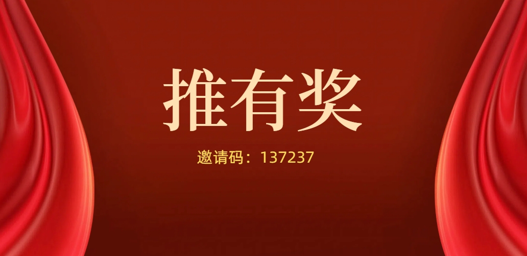 推有奖邀请码怎么获取？小推来告诉你！
