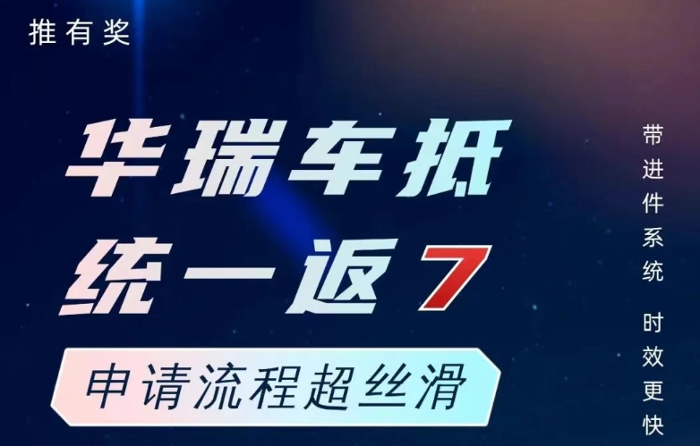 产品独家返佣！最高返佣10%+200元/单！新人首单开单奖励1088元