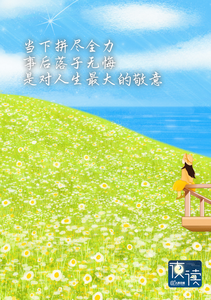 【夜读】落子无悔，是一种人生格局！