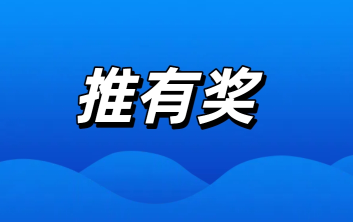 推有奖，祝大家周末快乐，好运连连！