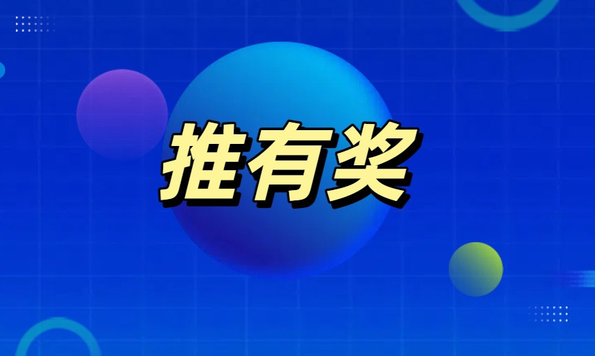 推有奖合伙人模式靠谱吗？小推来深度解析！