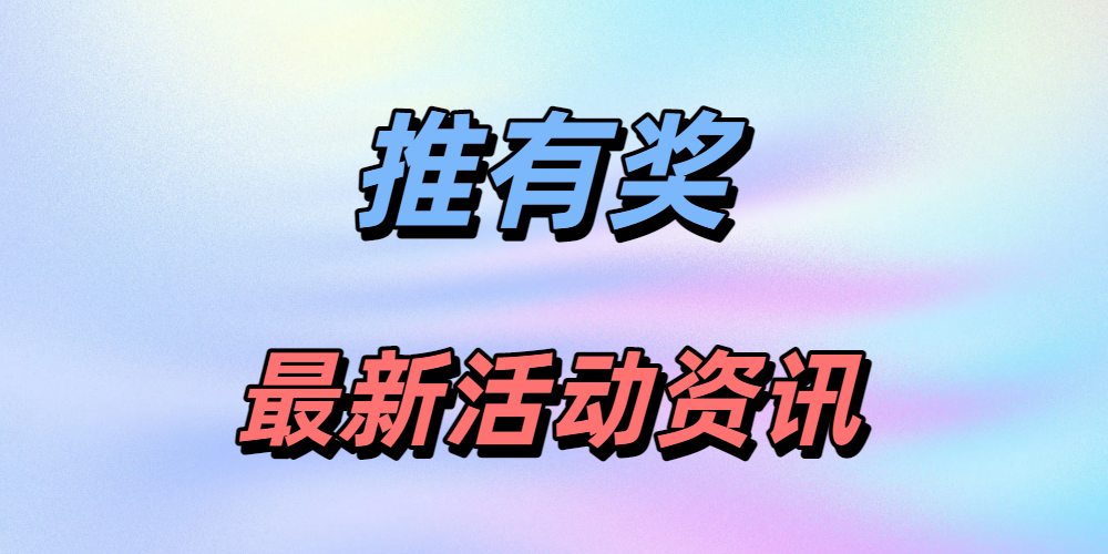 推有奖让你影音无忧！